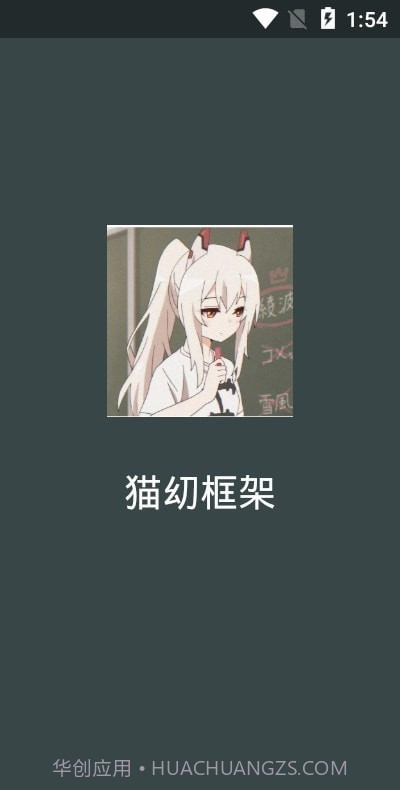 猫幼框架免root截图3 猫幼框架免root截图3