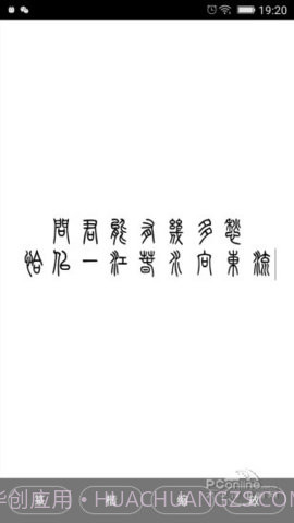 小篆字体转换器截图3
