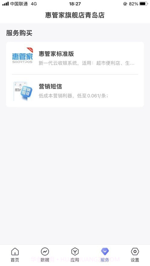 惠管家门店通截图3