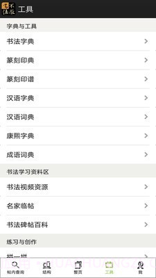 不厌书法截图5 不厌书法截图5