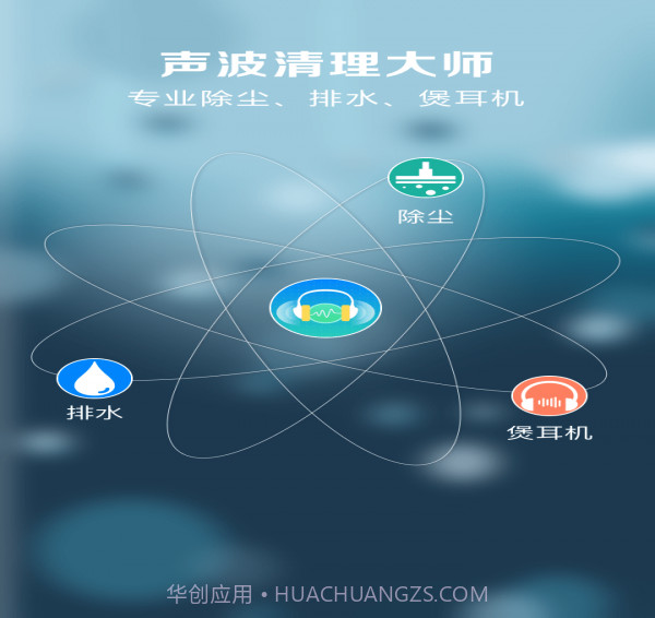 声波清理大师截图1 声波清理大师截图1