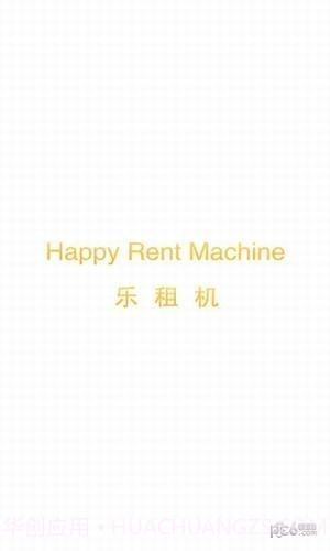乐租机截图5