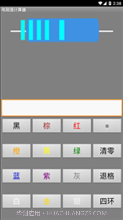 电阻计算器截图2