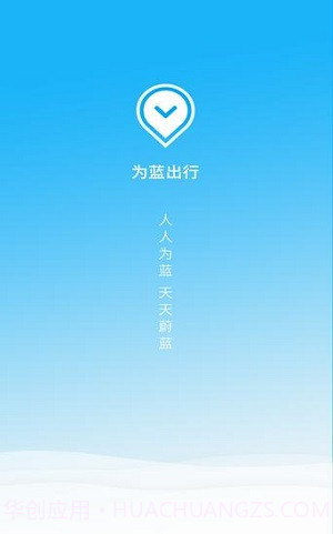 为蓝出行v1.4.2截图2