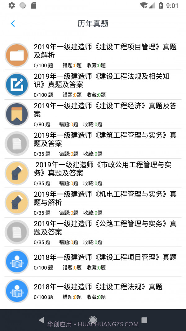 一级建造师考题集截图5
