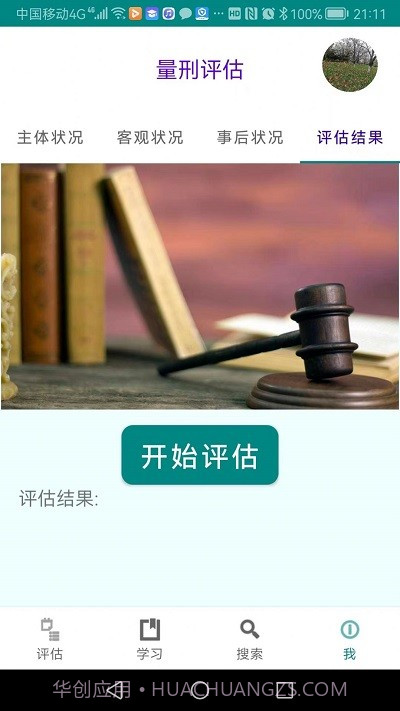 春雨量刑评估截图1 春雨量刑评估截图1