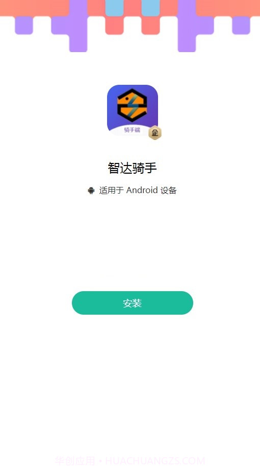 智达骑手截图1