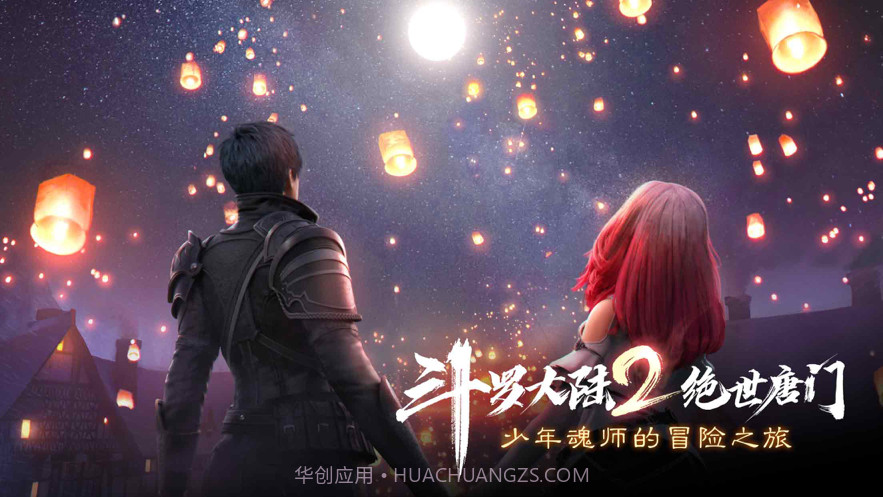 斗罗大陆2绝世唐门截图1