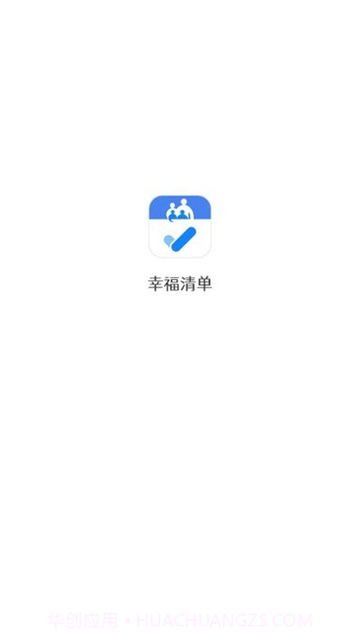 幸福清单截图3