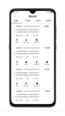 舜世通司机端截图2