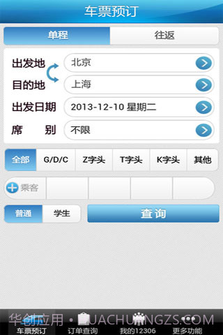 12306掌上火车票截图3 12306掌上火车票截图3