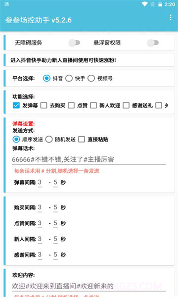 叁叁场控助手直播神器截图2