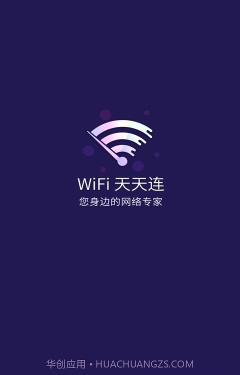 WiFi天天连截图1 WiFi天天连截图1