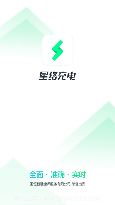 星络充电通截图1