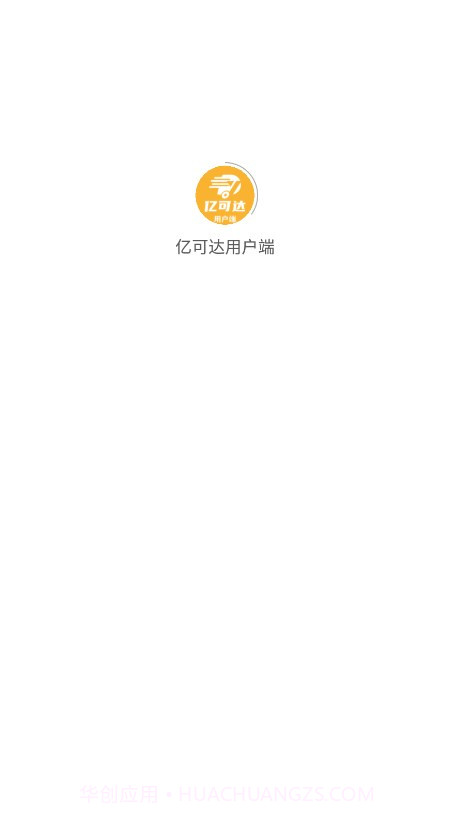 亿可达用户端截图1