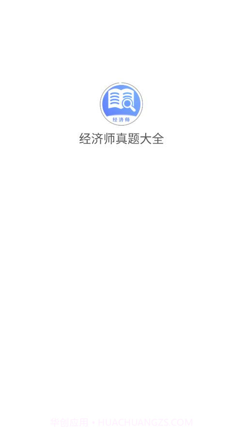 经济师真题大全截图1 经济师真题大全截图1