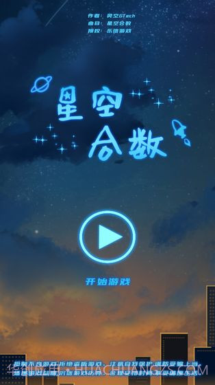 星空合数截图6