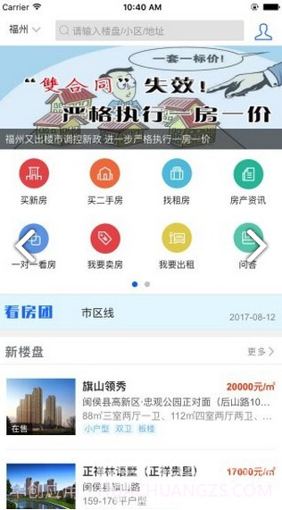 福州房产信息(福州房产信息网新楼盘)安卓中文版截图1 福州房产信息(福州房产信息网新楼盘)安卓中文版截图1