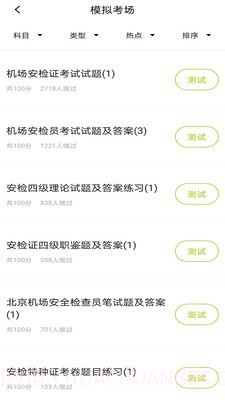 安检员题库截图3 安检员题库截图3