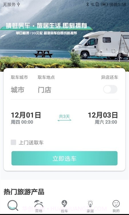 蜻蜓房车截图3 蜻蜓房车截图3