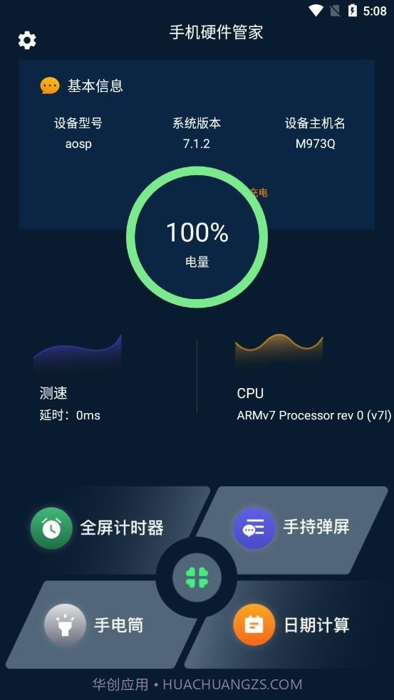 手机硬件大师截图1 手机硬件大师截图1
