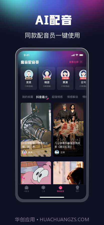 魔音配音截图2 魔音配音截图2