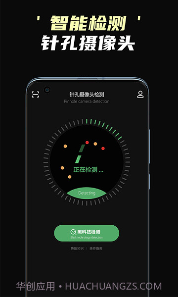 偷拍摄像头检测截图2