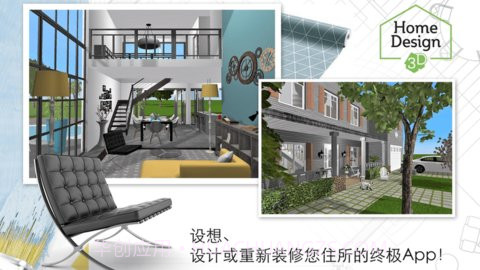 家居3d设计diy （Home Design 3D）截图3