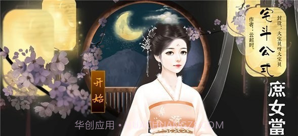 宅斗公式庶女当家截图2 宅斗公式庶女当家截图2