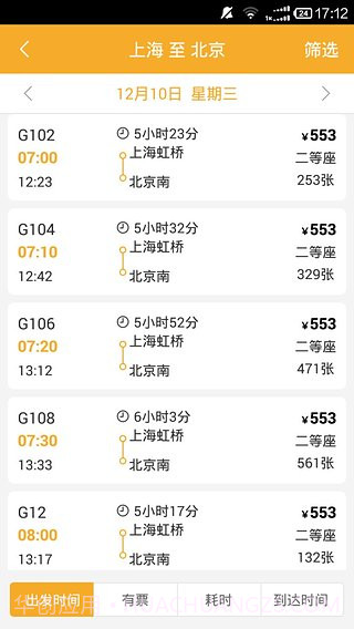 极品列车时刻表截图3 极品列车时刻表截图3