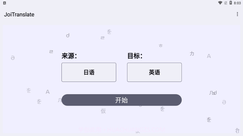 JoiTranslate翻译器截图4 JoiTranslate翻译器截图4