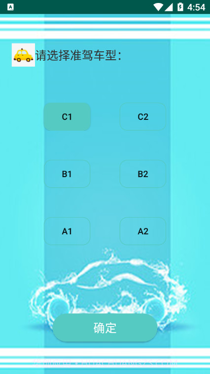 驾照易考通截图1 驾照易考通截图1