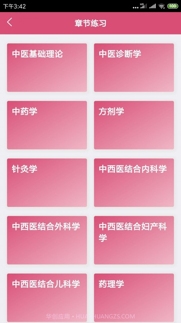 中西医结合助理截图1