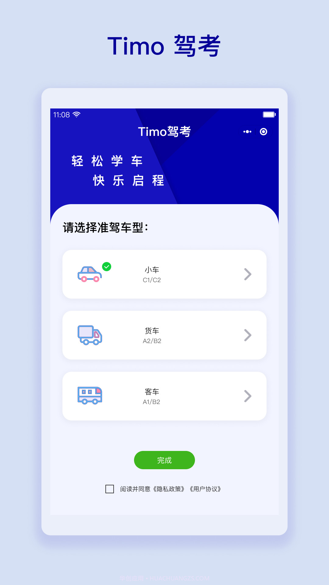 Timo驾考截图1