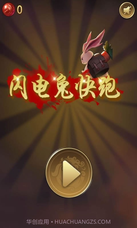 闪电兔子快跑截图1 闪电兔子快跑截图1