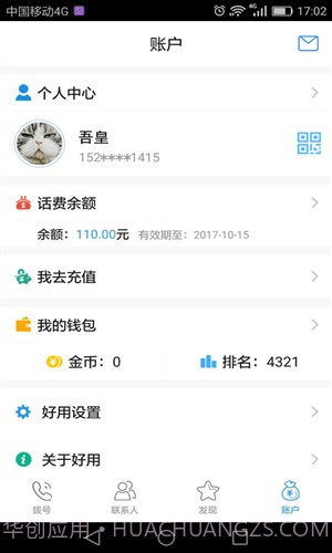 好用电话截图2 好用电话截图2
