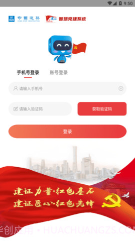 建证智慧党建截图2