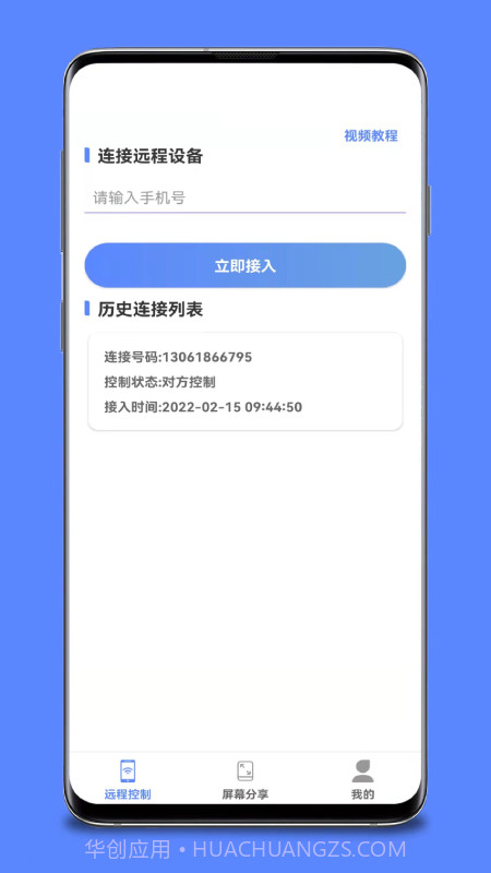 手机远程桌面协助截图1 手机远程桌面协助截图1