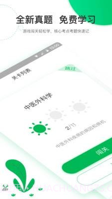 轻轻考中医截图3 轻轻考中医截图3