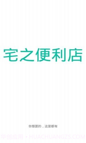 宅之便利店截图3