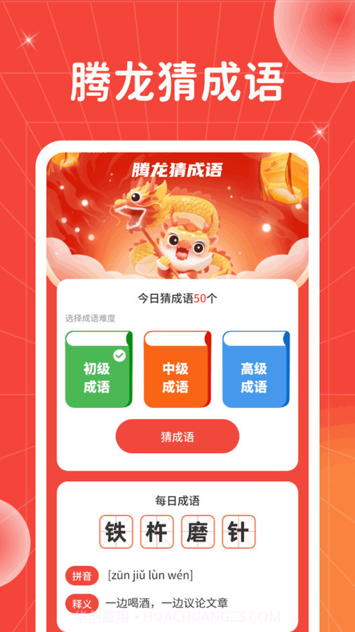 腾龙猜成语截图1