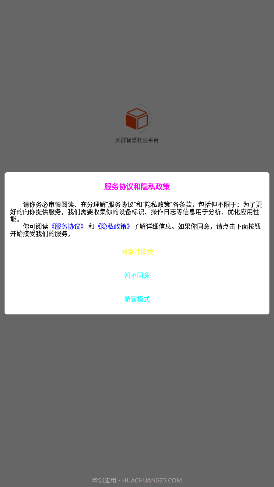 天群智慧社区平台截图4