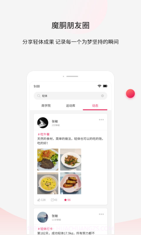 魔胴健康截图4 魔胴健康截图4