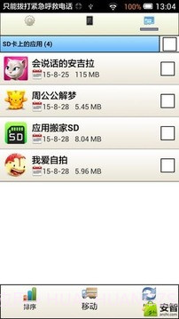 应用搬家SD截图5
