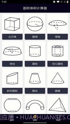面积体积计算器截图2 面积体积计算器截图2