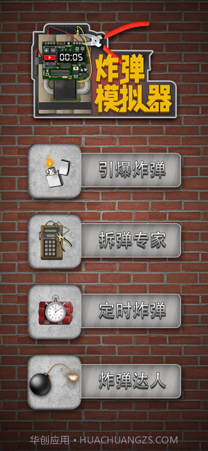 炸弹模拟器截图10 炸弹模拟器截图10