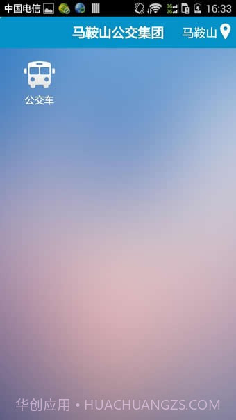 马鞍山掌上公交截图1