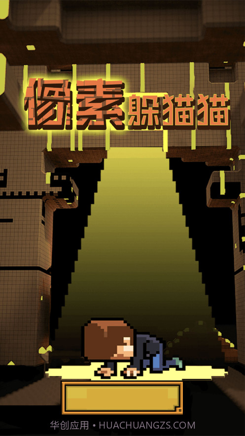 像素躲猫猫截图2