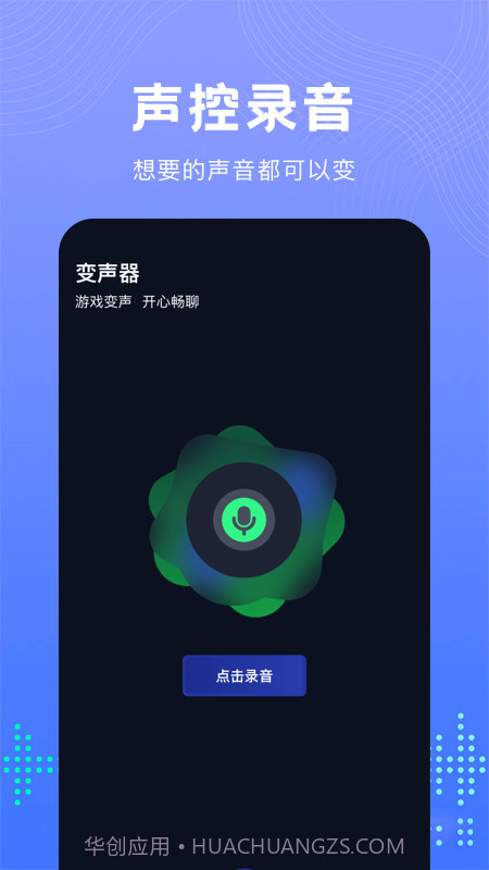 99变声器截图3