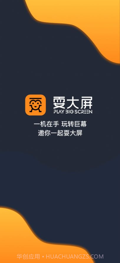 耍大屏截图1